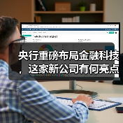 央行重磅布局金融科技,这家新公司有何亮点?(图4) 央行重磅布局金融科技,这家新公司有何亮点?(图4)