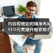 内容模板如何精准布局SEO元素提升搜索排名？ - 诺云路远科技资讯网