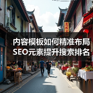 内容模板如何精准布局SEO元素提升搜索排名？(图2)