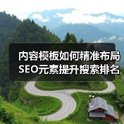 内容模板如何精准布局SEO元素提升搜索排名？(图3)