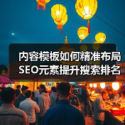 内容模板如何精准布局SEO元素提升搜索排名？(图4)
