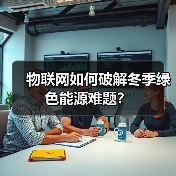 物联网如何破解冬季绿色能源难题?(图3) 物联网如何破解冬季绿色能源难题?(图3)