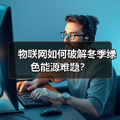 物联网如何破解冬季绿色能源难题?(图4) 物联网如何破解冬季绿色能源难题?(图4)