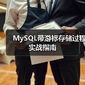 MySQL带游标存储过程实战指南 - 诺云路远科技资讯网