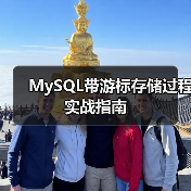 MySQL带游标存储过程实战指南(图2) MySQL带游标存储过程实战指南(图2)