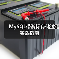 MySQL带游标存储过程实战指南(图3) MySQL带游标存储过程实战指南(图3)