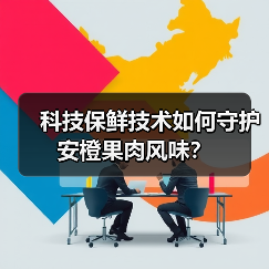 科技保鲜技术如何守护安橙果肉风味?(图3) 科技保鲜技术如何守护安橙果肉风味?(图3)