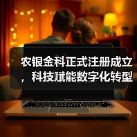 农银金科正式注册成立,科技赋能数字化转型(图2) 农银金科正式注册成立,科技赋能数字化转型(图2)