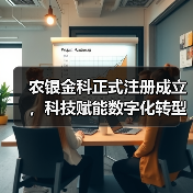 农银金科正式注册成立,科技赋能数字化转型(图1) 农银金科正式注册成立,科技赋能数字化转型(图1)