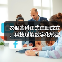 农银金科正式注册成立,科技赋能数字化转型(图3) 农银金科正式注册成立,科技赋能数字化转型(图3)