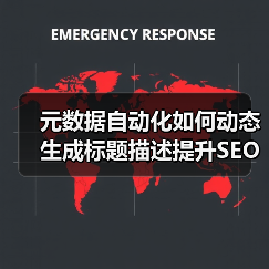 元数据自动化如何动态生成标题描述提升SEO效果(图4)
