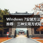 Windows 7安装方法推荐：三种实用方式轻松搞定 - 诺云路远科技资讯网