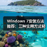 Windows 7安装方法推荐：三种实用方式轻松搞定(图2)