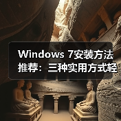 Windows 7安装方法推荐：三种实用方式轻松搞定(图4)