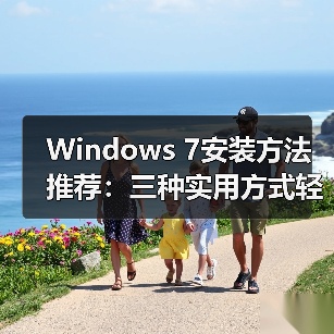 Windows 7安装方法推荐：三种实用方式轻松搞定(图3)