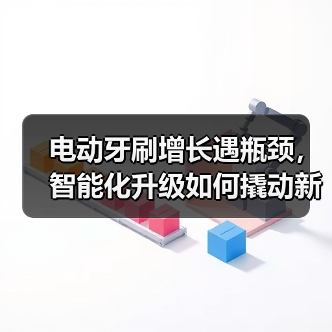 电动牙刷增长遇瓶颈，智能化升级如何撬动新需求？ - 诺云路远科技资讯网
