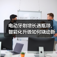 电动牙刷增长遇瓶颈,智能化升级如何撬动新需求?(图2) 电动牙刷增长遇瓶颈,智能化升级如何撬动新需求?(图2)