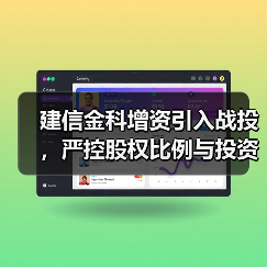 建信金科增资引入战投,严控股权比例与投资门槛(图2) 建信金科增资引入战投,严控股权比例与投资门槛(图2)