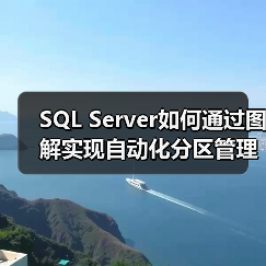 SQL Server如何通过图解实现自动化分区管理？ - 诺云路远科技资讯网