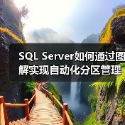 SQL Server如何通过图解实现自动化分区管理?(图3) SQL Server如何通过图解实现自动化分区管理?(图3)