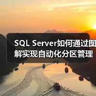 SQL Server如何通过图解实现自动化分区管理?(图4) SQL Server如何通过图解实现自动化分区管理?(图4)