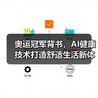 奥运冠军背书，AI健康技术打造舒适生活新体验 - 诺云路远科技资讯网