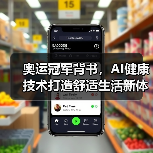 奥运冠军背书,AI健康技术打造舒适生活新体验(图2) 奥运冠军背书,AI健康技术打造舒适生活新体验(图2)