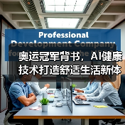 奥运冠军背书,AI健康技术打造舒适生活新体验(图4) 奥运冠军背书,AI健康技术打造舒适生活新体验(图4)