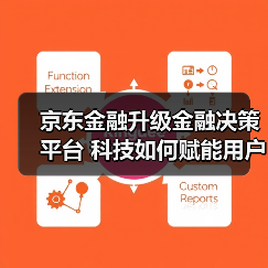 京东金融升级金融决策平台 科技如何赋能用户选择？(图1)