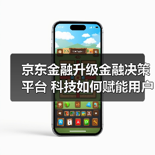 京东金融升级金融决策平台 科技如何赋能用户选择？(图3)