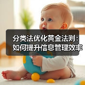 分类法优化黄金法则：如何提升信息管理效率？ - 诺云路远科技资讯网