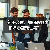 新手必看：如何高效维护净零能耗住宅？ - 诺云路远科技资讯网