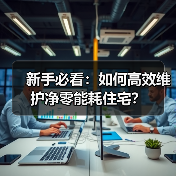 新手必看:如何高效维护净零能耗住宅?(图2) 新手必看:如何高效维护净零能耗住宅?(图2)