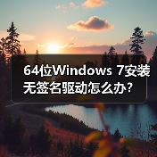 64位Windows 7安装无签名驱动怎么办？ - 诺云路远科技资讯网
