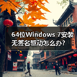 64位Windows 7安装无签名驱动怎么办？(图2)