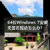 64位Windows 7安装无签名驱动怎么办？(图4)