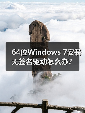 64位Windows 7安装无签名驱动怎么办？(图3)