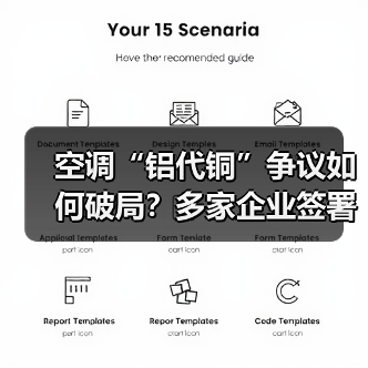 空调“铝代铜”争议如何破局?多家企业签署自律公约(图1) 空调“铝代铜”争议如何破局?多家企业签署自律公约(图1)