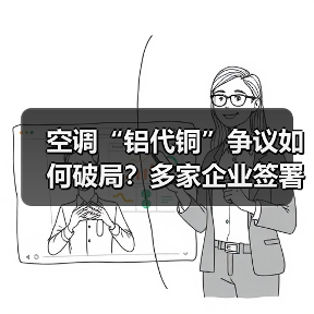 空调“铝代铜”争议如何破局?多家企业签署自律公约(图3) 空调“铝代铜”争议如何破局?多家企业签署自律公约(图3)