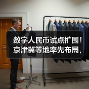 数字人民币试点扩围！京津冀等地率先布局，后续或扩大至全国？(图2)