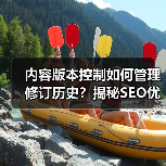 内容版本控制如何管理修订历史?揭秘SEO优化核心技巧(图4) 内容版本控制如何管理修订历史?揭秘SEO优化核心技巧(图4)