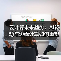云计算未来趋势:AI驱动与边缘计算如何重塑企业数字化转型?(图2) 云计算未来趋势:AI驱动与边缘计算如何重塑企业数字化转型?(图2)