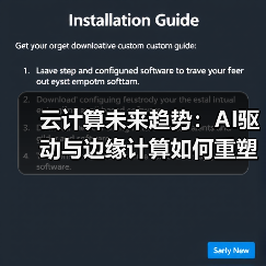 云计算未来趋势:AI驱动与边缘计算如何重塑企业数字化转型?(图3) 云计算未来趋势:AI驱动与边缘计算如何重塑企业数字化转型?(图3)