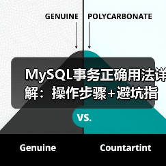 MySQL事务正确用法详解:操作步骤+避坑指南(图2) MySQL事务正确用法详解:操作步骤+避坑指南(图2)