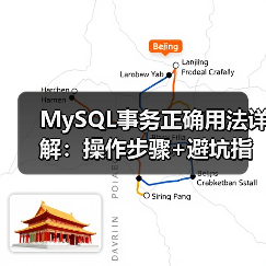 MySQL事务正确用法详解：操作步骤+避坑指南 - 诺云路远科技资讯网