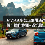 MySQL事务正确用法详解:操作步骤+避坑指南(图4) MySQL事务正确用法详解:操作步骤+避坑指南(图4)