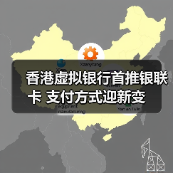 香港虚拟银行首推银联卡 支付方式迎新变(图2)