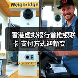 香港虚拟银行首推银联卡 支付方式迎新变(图1)