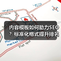 内容模板如何助力SEO？标准化格式提升排名的实战技巧(图2)