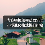 内容模板如何助力SEO？标准化格式提升排名的实战技巧(图3)